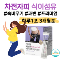 쾌변엔 차전자피 식이섬유 차전자피 100% 하루 1포 간편한 스틱포장 배변 활동 원활 도움 식 약 처 인정 건강기능식품 홈쇼핑 영양제 성분 가격 효능 비교 수용성 불용성 식이섬유, 3개월분, 4800mg x 30포 (하루1포)