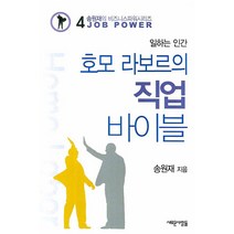 호모 라보르의 직업 바이블, 새로운사람들, 송원재 저