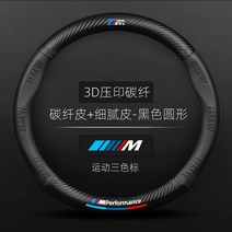 BMW 카본 핸들커버 뉴 123567 시리즈 X1X2X3X4X5X6X7GT 특수그립, 12.3D엠보싱카본+삼색표시+M로고+블랙