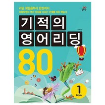 기적의 영어 리딩 80 Book 1[ CD1장포함 ]