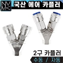 노바마켓 2구 에어커플러 콤프레샤용 자동카플러, 1-2. 자동 2구카플러
