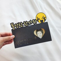 용돈토퍼 한가위 추석 자유문구 부모님 축하 명절 선물 주문제작 기념일 맞춤, 골드, 1개