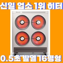 신일 히터 0.5초 발열 업소용 사무실용 대형 히터 15평, 신일 4구히터
