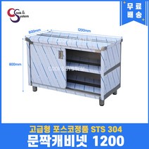 [쿡앤시스템] 업소용작업대 문짝캐비넷 1200 캐비넷작업대 스텐작업대 조리대/하부장, 재질 STS 304