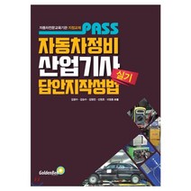 패스 자동차정비 산업기사 실기 답안지 작성법, 골든벨