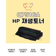 HP Q7516A 재생토너 흑백 검정토너교체 사무용 편리한 레이저젯 대용량 LJ5200, HP Q7516A (12000매)