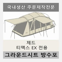 방수포 제드 티맥스 EX 텐트 전용 주문 제작 타포린 풋프린트 천막 그라운드시트 캠핑, PE 베이지 방수포+가방