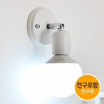조명프라자 랜디 벽등, 화이트+전구포함(LED볼구-노란빛)