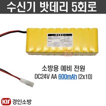 (경인소방)수신기밧데리 5회로 소방예비전원 배터리 DC24V AA 600mAh