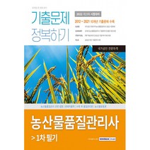 농산물품질관리사 기출문제 정복하기 1차 필기 / 서원각