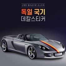 자동차 랩핑지 독일 국기 래핑지 시트지 튜닝 용품 드레스업 스티커 1M, 독일국기데칼스티커