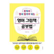 북하우스 영어 그림책 공부법 (혼자서 원서 읽기가 되는) 2023신제품