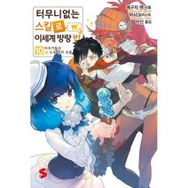 터무니없는 스킬로 이세계 방랑 밥 10, 소미미디어