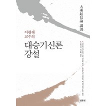 이평래 교수의 대승기신론 강설, 민족사