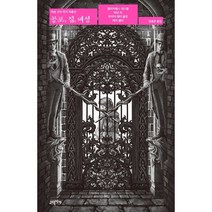 공포 집 여성 : 여성 고딕 작가 작품선, 엘리자베스 개스켈,버넌 리,루이자 메이 올컷,메리..., 고딕서가