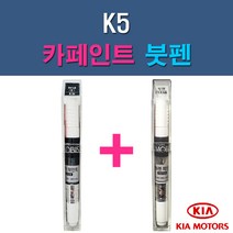 기아 모비스 순정품 K5 3D 4SS ABP ABT AGT B4U EB HO KLG MST STM SWP 자동차 차량용 도색 카페인트 붓펜 세트, 1-5. AGT 인터스텔라그레이+투명붓펜