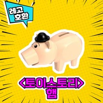 레고호환 토이스토리 캐릭터 블록 미니 피규어 8종 레고호환블록, 08. 햄