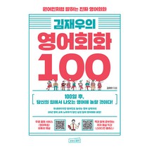 김재우의 영어회화 100:원어민처럼 말하는 진짜 영어회화, 상상스퀘어