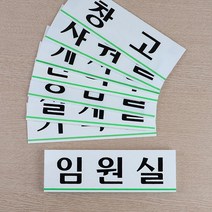 z 회사 건물 사옥 부서 입구 안내판 입구판 회사현판, 회의실