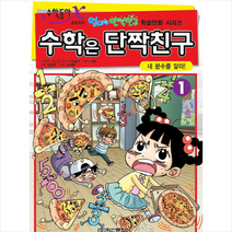 학산문화사 수학은 단짝친구 1