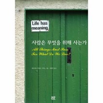 사람은 무엇을 위해사는가, 상품명
