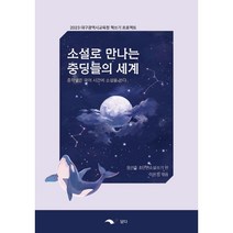 소설로 만나는 중딩들의 세계 : 중학생은 국어 시간에 소설을 쓴다, 왕선중 초단편소설쓰기 반 저/이은정 편, 담다