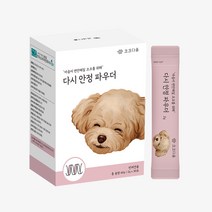 코코다움 다시 안정 파우더 심신 분리불안 스트레스 긴장 완화 영양 파우더, 1박스