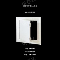 천장점검구 점검구 설치 화장실 천정 ABS 교체, ABS 힌지형 100 x 100