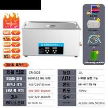 초음파 세척기 업소용 진동 부품 귀금속 세정기 클리너 산업용, CR-080S  22L 600W