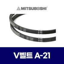 (MITSUBOSHI 미쯔보시) 브이벨트 V벨트 A-21 A21