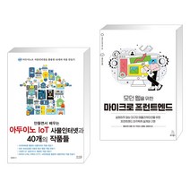 만들면서 배우는 아두이노 IoT 사물인터넷과 40개의 작품들 + 모던 웹을 위한 마이크로 프런트엔드 (전2권), 앤써북