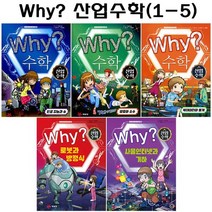 [2종선물][예림당]why 와이 산업수학 1번-5번 전5권