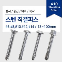 스텐 직결피스 나사 못 철판 목재 양날 기리피스 접시 둥근 와샤 육각머리 13-100mm, 100mm, 3. 스텐 와셔머리 직결피스, #8(4.2mm)