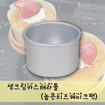 생크림카스테라틀(높은치즈케이크팬), 1개