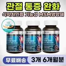 팔목 발목 통증 삐었을때 삐끗했을때 아플때 관절 MSM 무릎 구부릴때 통증 완화 뻣뻣한 연골 강화 60대 70대 80대 중년 부모님 노인 어르신 건강 선물 손가락 저림 저릴때
