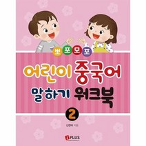 뽀포모포어린이 중국어 말하기워크북 2, 상품명