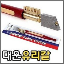 대운 유리칼 070 (180mm 유리커터 유리절단기 컷터 캇타 공업 절개)