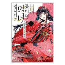 못 미더운 악녀입니다만 : ~추궁접서 교체전~ 1 / 서울미디어코믹스(서울문화사)| 책 도서 서적 | SPEED배송 | 안심포장 | 사은품 | (전1권)