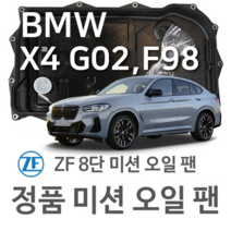 [BMW ZF 8단 미션 오일 팬] BMW X4 [G02 F98] xDrive 20 i/ M40 i xDrive (18~년식 호환) 8HP50/ XHIS, 1개