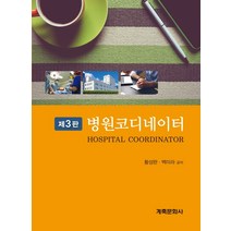 병원코디네이터, 황성완,백미라 공저, 계축문화사