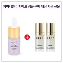 GE7 이지에프앰플 구매시 헤라 시그니아 루미네소스 래디언스 퍼밍세럼 10ml 2개