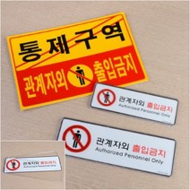 씨엔시아 관계자외 출입금지 가로형 표지판 포맥스 노랑 매장알림판 실내사인물, 시스템사인 대