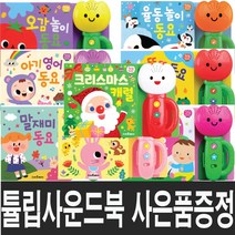 스마트베어 튤립 사운드북 소리나는책 (사은품증정), 9.율동놀이 동요