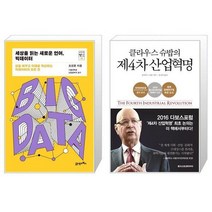 세상을 읽는 새로운 언어 빅데이터 + 클라우스 슈밥의 제4차 산업혁명 (마스크제공)