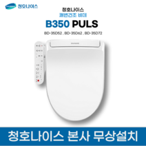 청호 쾌변건조 비데 B350 PLUS BD-35D52, 쾌번+건조+탈취+자동물내림