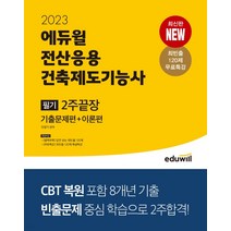 2023 에듀윌 전산응용건축제도기능사 필기 2주끝장, 2권으로 (선택시 취소불가)