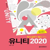 하나북스퀘어 회사 실무에 힘을 주는 유니티 2020 게임 실무의 핵심 전략서 회사 실무 시리즈, 9788956748597
