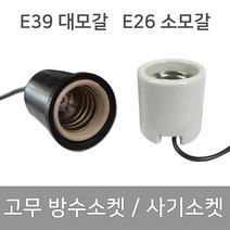방수소켓 고무 사기소켓 석면선 대모갈 소모갈 리드선, 13757_방수소켓 고무대모갈