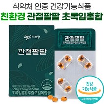 식약처 식약청 인증 친환경 씨스팡 관절팔팔 초록 녹색 그린 입 홍합 초임계 추출 오일 뉴질랜드 초록홍합 차승원 광고 방송 관절88 씨스팜 시스팡 무릎 관절 연골 영양제, 5박스, 56캡슐
