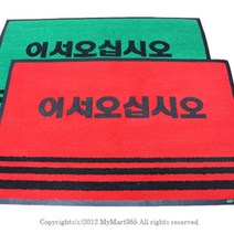 쭈fountain_업소용 매트 중 60 x 90cm 국산 발매트 현관문 미끄럼방지 용현관 어서오십시오 매장용 현관판♥jlove, ♥jlove녹색,인쇄(어서오십시오)